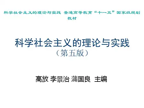 00_绪论(科学社会主义理论与实践-高放)