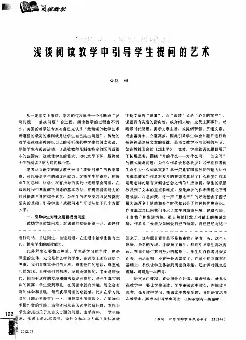 浅谈阅读教学中引导学生提问的艺术