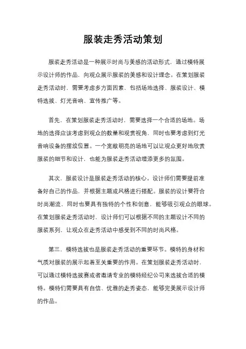 服装走秀活动策划