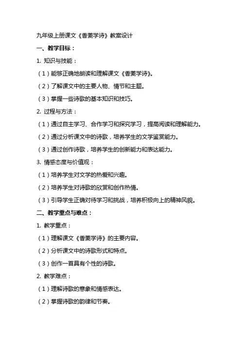 九年级上册课文《香菱学诗》教案设计