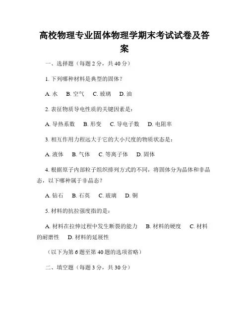 高校物理专业固体物理学期末考试试卷及答案