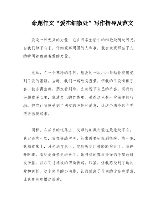 命题作文“爱在细微处”写作指导及范文
