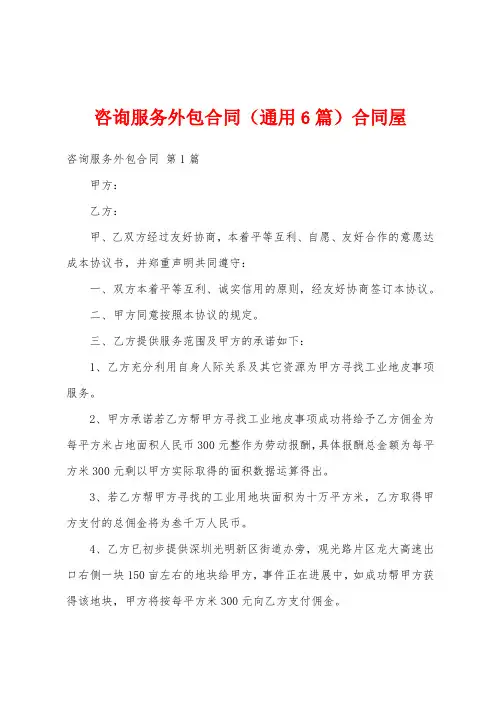 咨询服务外包合同(通用6篇)合同屋