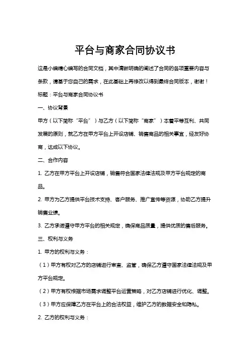 平台与商家合同协议书