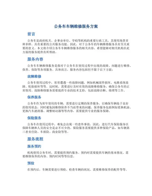 公务车车辆维修服务方案