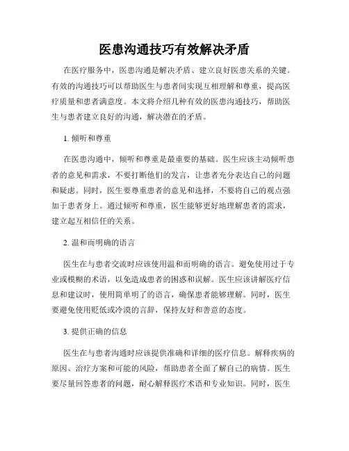 医患沟通技巧有效解决矛盾