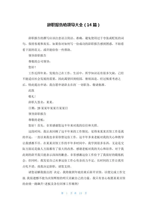 辞职报告给领导大全(14篇)