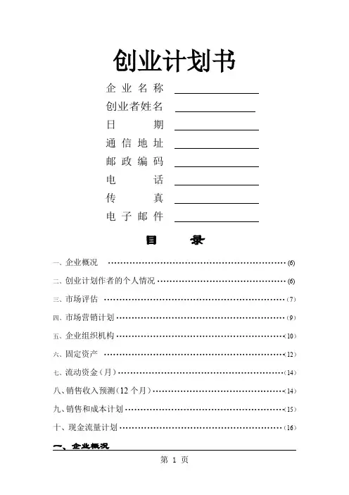 创业计划书模板word模板word精品文档10页