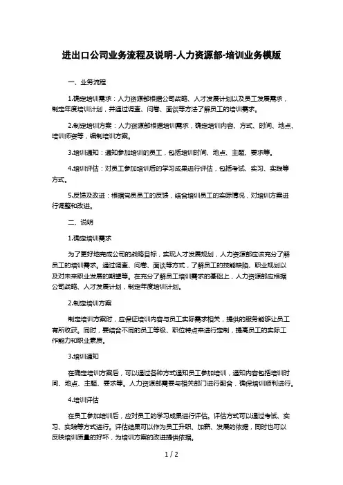 进出口公司业务流程及说明-人力资源部-培训业务模版