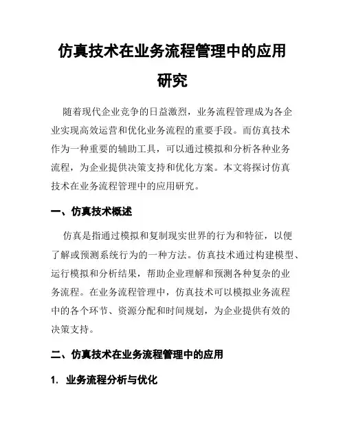 仿真技术在业务流程管理中的应用研究