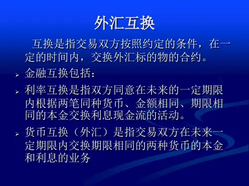 《外汇互换,利率互换》详细解说