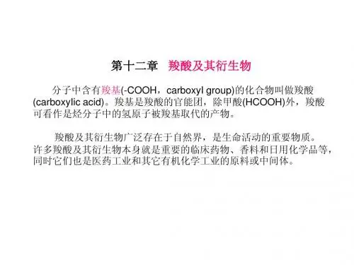 华中科技大学有机化学第十二章  羧酸及其衍生物