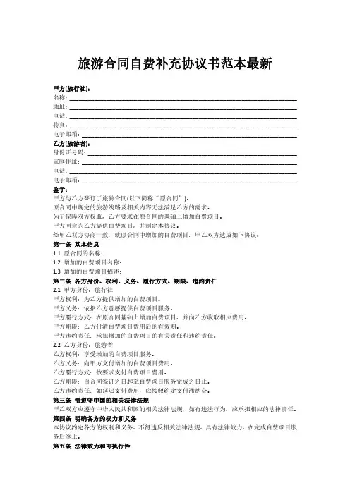 旅游合同自费补充协议书范本最新