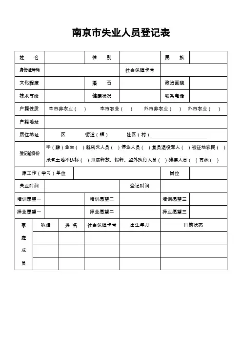 南京失业人员登记表