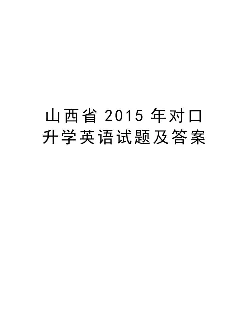 山西省对口升学英语试题及答案学习资料