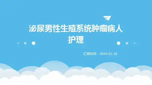 泌尿男性生殖系统肿瘤病人护理