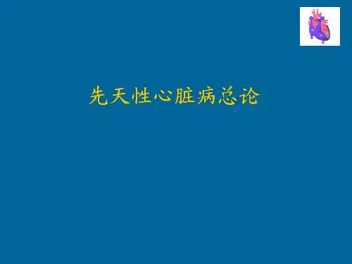 儿科学教学课件：先天性心脏病总论