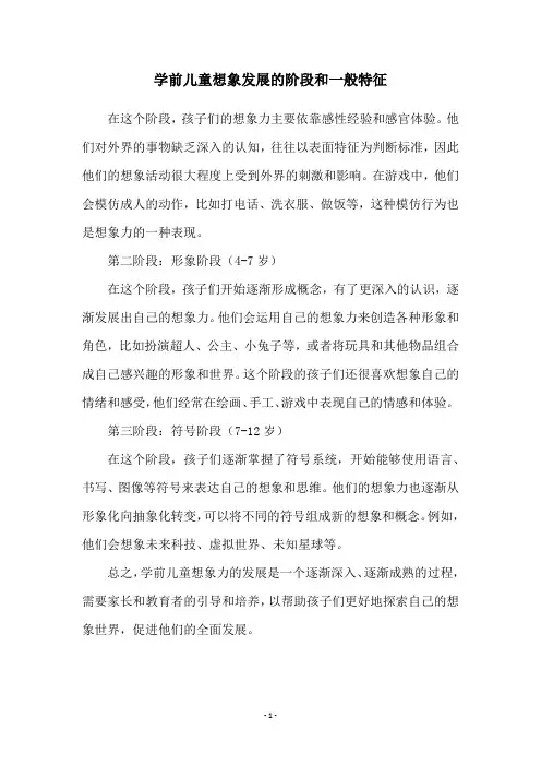 学前儿童想象发展的阶段和一般特征