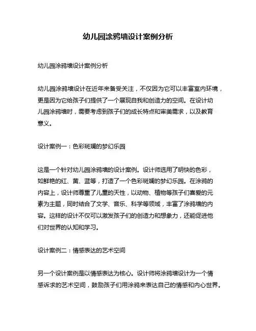 幼儿园涂鸦墙设计案例分析