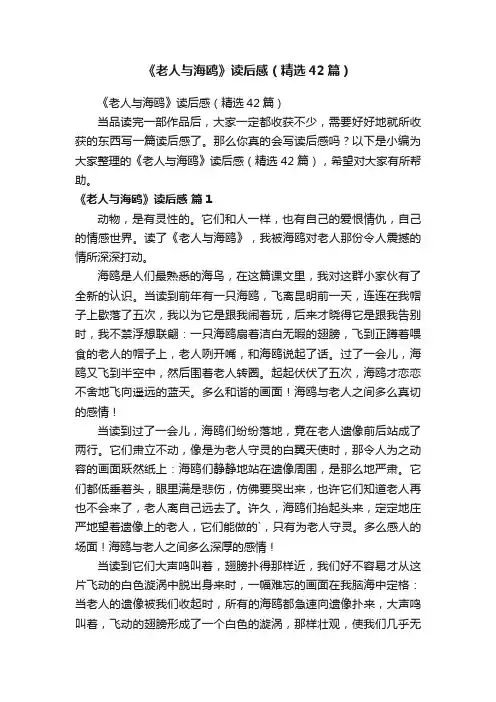 《老人与海鸥》读后感（精选42篇）