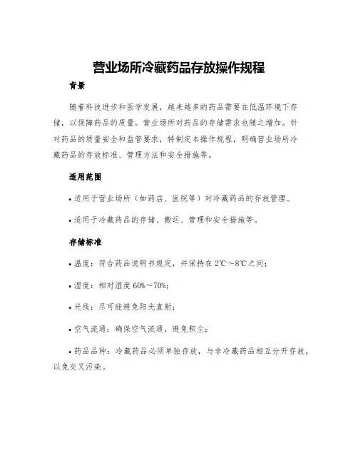 营业场所冷藏药品存放操作规程