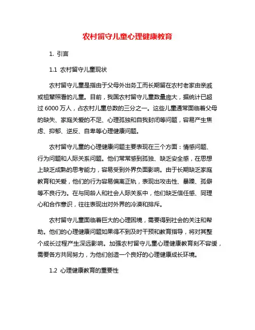 农村留守儿童心理健康教育