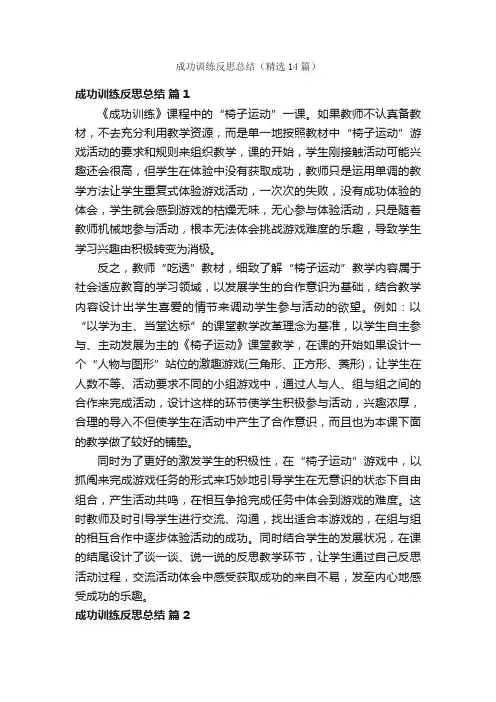 成功训练反思总结（精选14篇）