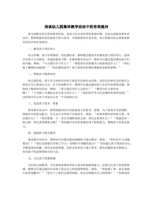浅谈幼儿园集体教学活动中的有效提问