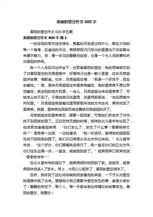 美丽的星空作文600字五篇