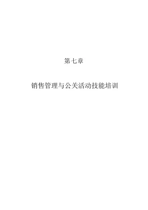 现代酒店星级服务培训第七章、销售管理与公关活动技能培训