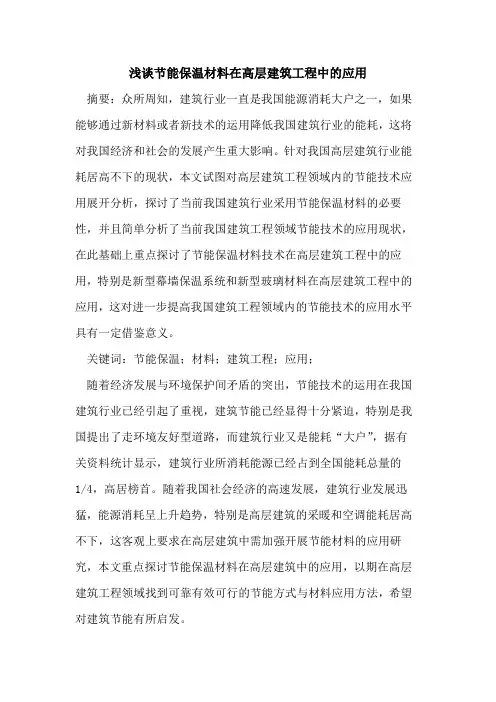 节能保温材料在高层建筑工程中的应用
