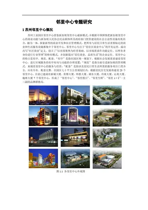 苏州工业园区邻里中心专题研究