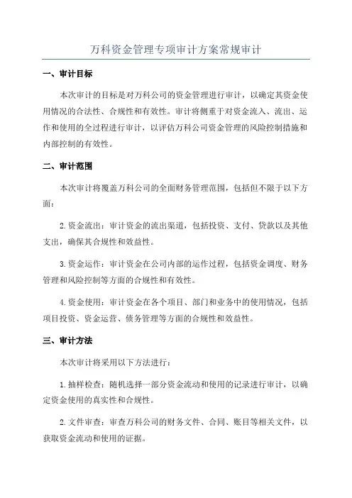 万科资金管理专项审计方案常规审计