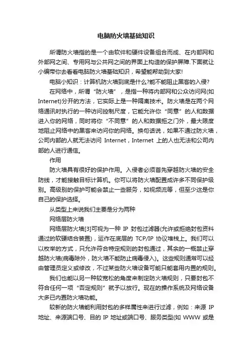 电脑防火墙基础知识