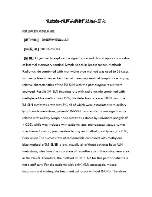 乳腺癌内乳区前哨淋巴结临床研究
