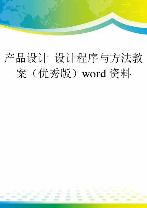 产品设计 设计程序与方法教案(优秀版)word资料