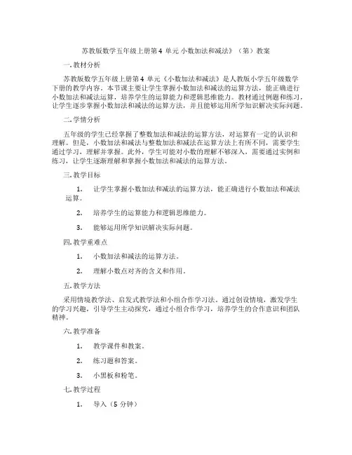 苏教版数学五年级上册第4单元 小数加法和减法》(第)教案