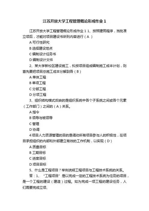 江苏开放大学工程管理概论形成作业1