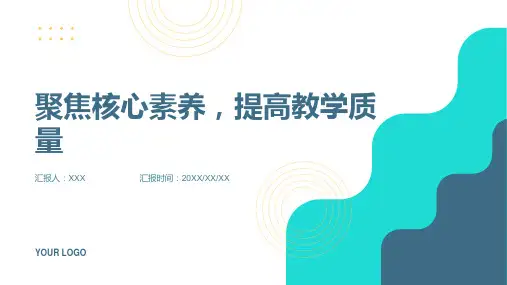 聚焦核心素养提高教学质量