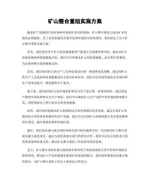 矿山整合重组实施方案