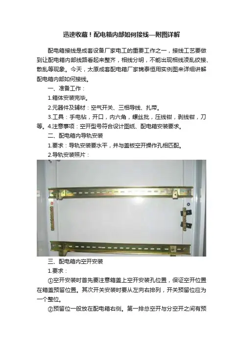 迅速收藏！配电箱内部如何接线—附图详解