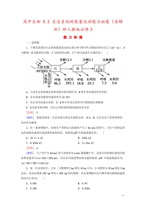 高中生物 5.2 生态系统的能量流动能力拓展(含解析)新人教版必修3
