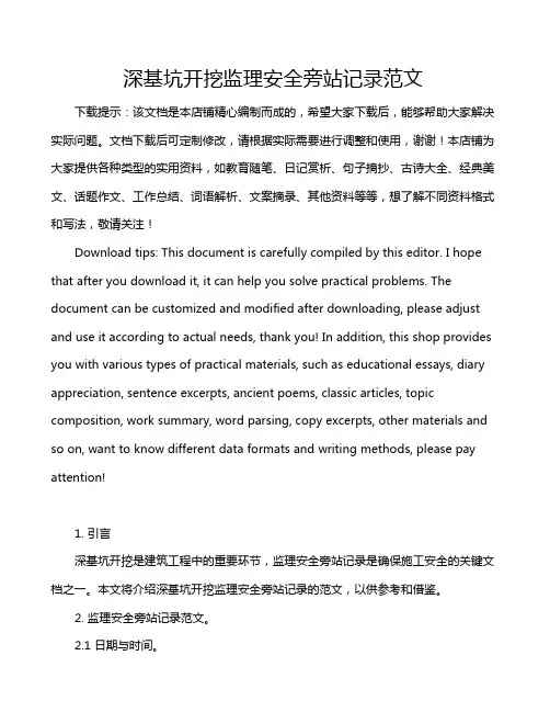 深基坑开挖监理安全旁站记录范文