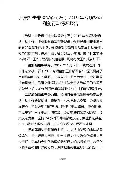 开展打击非法采砂(石)2019年专项整治 利剑行动情况报告