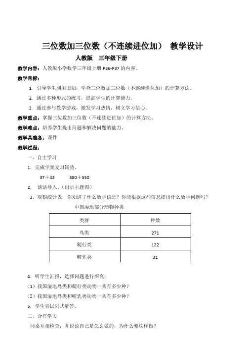 三位数加三位数(不连续进位加) 教学设计
