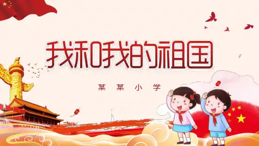 我和我的祖国国庆节教育主题班会PPT课件