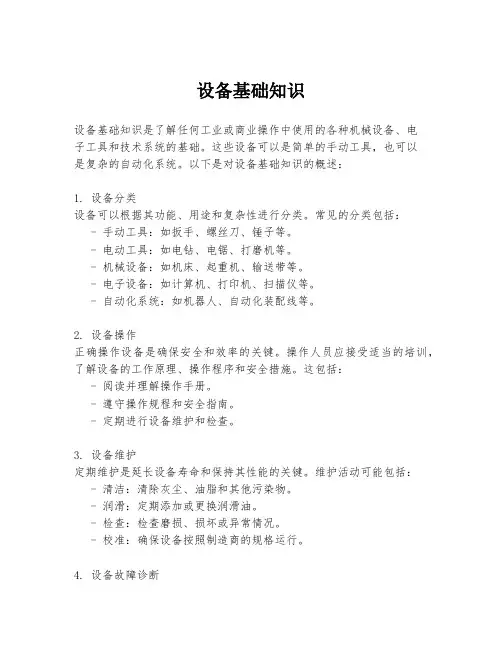 设备基础知识