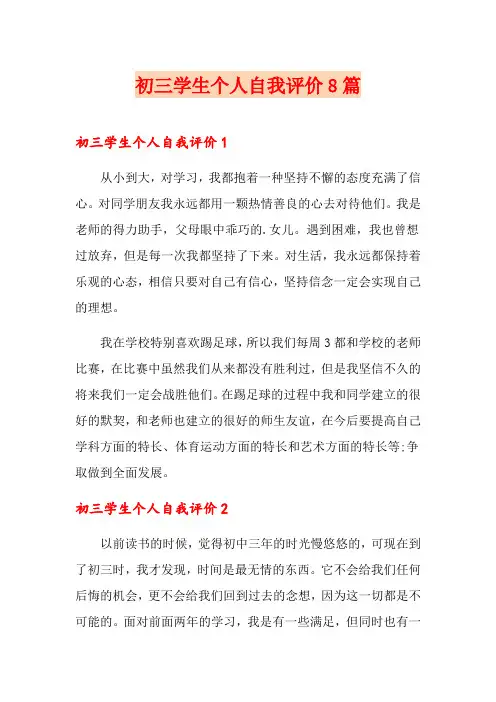 初三学生个人自我评价8篇