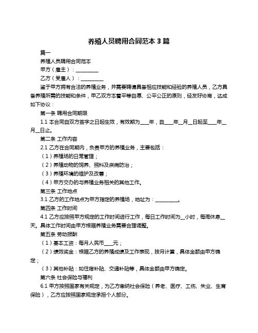 养殖人员聘用合同范本3篇