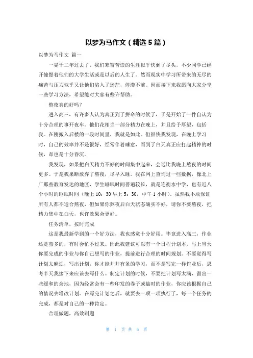 以梦为马作文(精选5篇)